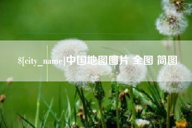 茌平中国地图图片 全图 简图