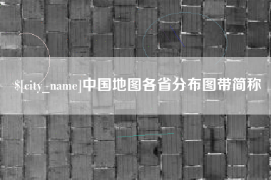 茌平中国地图各省分布图带简称