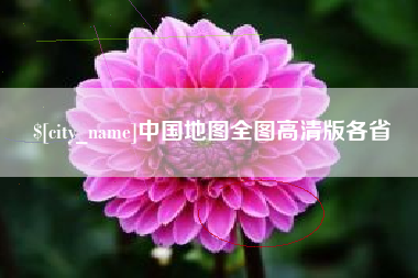 茌平中国地图全图高清版各省