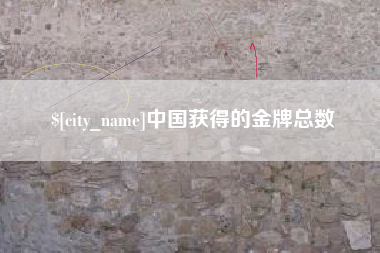 茌平中国获得的金牌总数