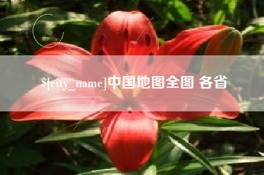 茌平中国地图全图 各省