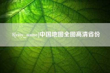茌平中国地图全图高清省份