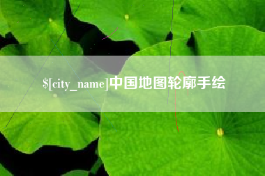 茌平中国地图轮廓手绘
