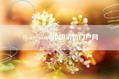 茌平中国消防门户网