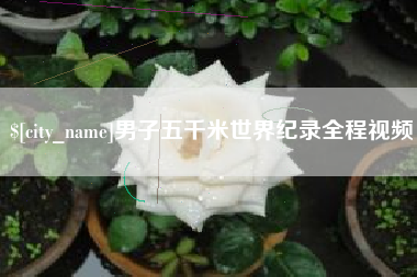 茌平男子五千米世界纪录全程视频