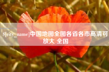 茌平中国地图全图各省各市高清可放大 全国