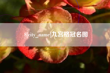 茌平九宫格冠名图