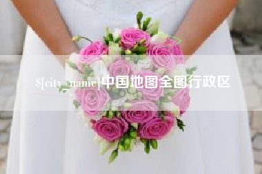 茌平中国地图全图行政区