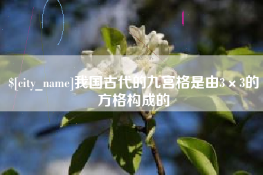 茌平我国古代的九宫格是由3×3的方格构成的
