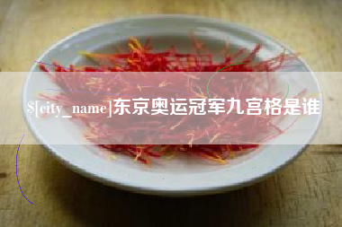 茌平东京奥运冠军九宫格是谁