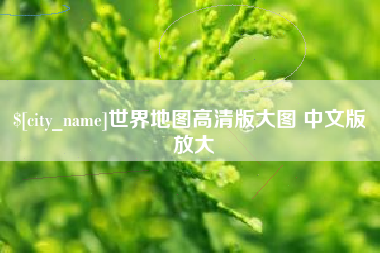 茌平世界地图高清版大图 中文版 放大