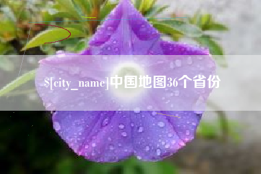 茌平中国地图36个省份