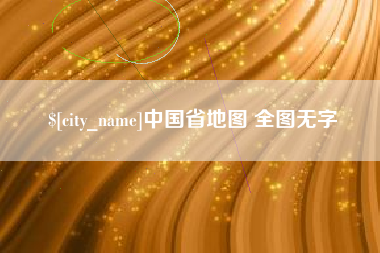 茌平中国省地图 全图无字