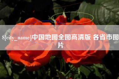 茌平中国地图全图高清版 各省市图片