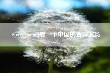 茌平看一下中国的金牌演员