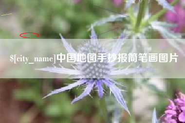 茌平中国地图手抄报简笔画图片