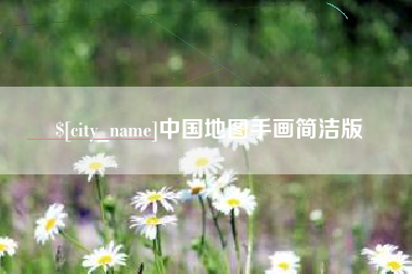 茌平中国地图手画简洁版