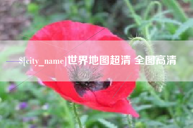 茌平世界地图超清 全图高清