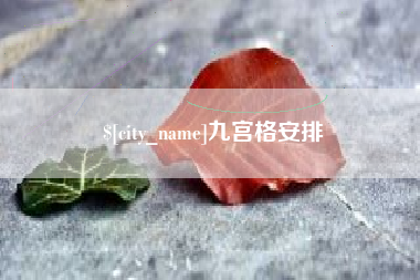 茌平九宫格安排