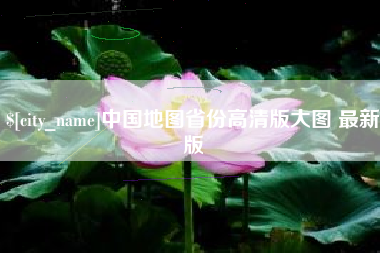茌平中国地图省份高清版大图 最新版
