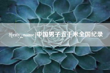 茌平中国男子五千米全国纪录