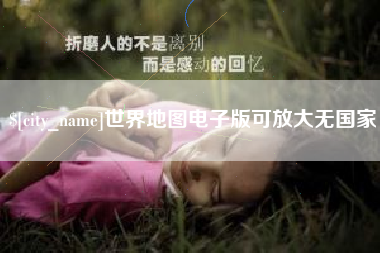 茌平世界地图电子版可放大无国家