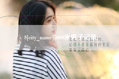 茌平5000米男子记录