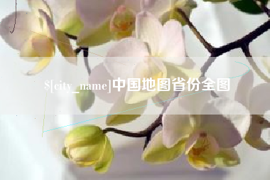 茌平中国地图省份全图