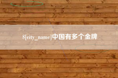 茌平中国有多个金牌