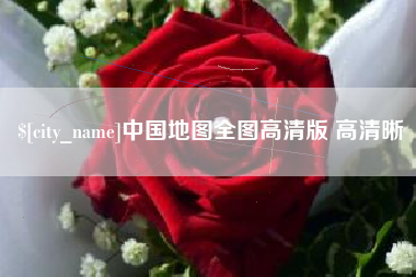 茌平中国地图全图高清版 高清晰