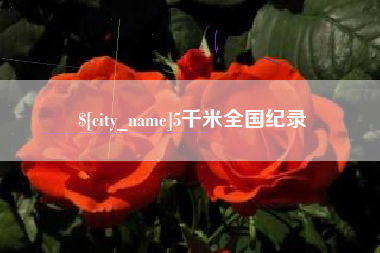 茌平5千米全国纪录