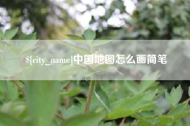 茌平中国地图怎么画简笔