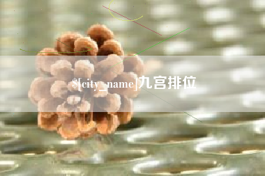 茌平九宫排位