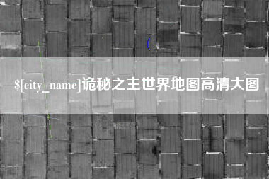 茌平诡秘之主世界地图高清大图