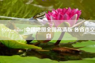 茌平中国地图全图高清版 各省市空白