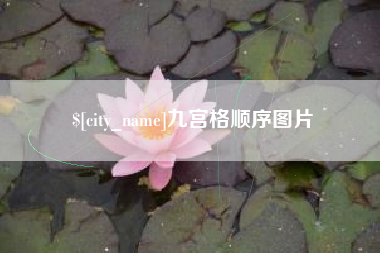 茌平九宫格顺序图片