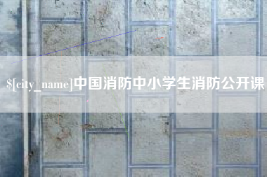 茌平中国消防中小学生消防公开课