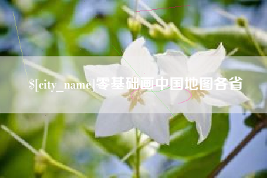 茌平零基础画中国地图各省