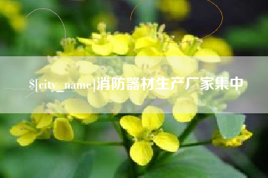 茌平消防器材生产厂家集中