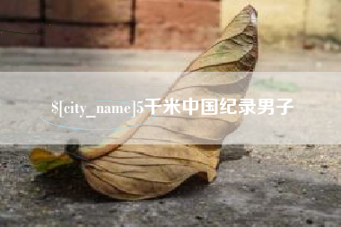 茌平5千米中国纪录男子