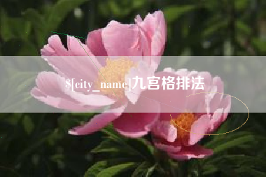 茌平九宫格排法