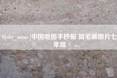 茌平中国地图手抄报 简笔画图片七年级