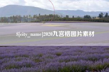 茌平2020九宫格图片素材