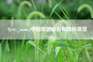 茌平中国地图省份和简称清楚