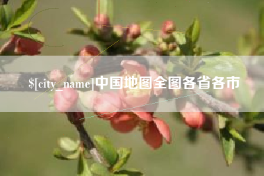 茌平中国地图全图各省各市