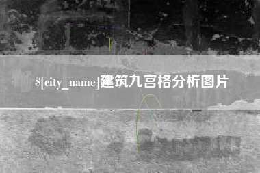 茌平建筑九宫格分析图片