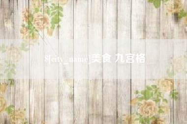 茌平美食 九宫格