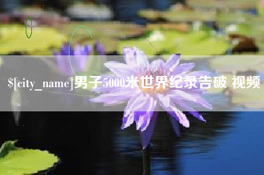 茌平男子5000米世界纪录告破 视频