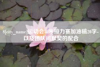 茌平运动会50米接力赛加油稿20字-以及团队间默契的配合