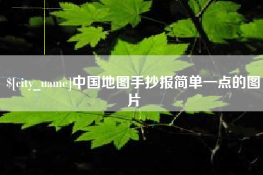 茌平中国地图手抄报简单一点的图片